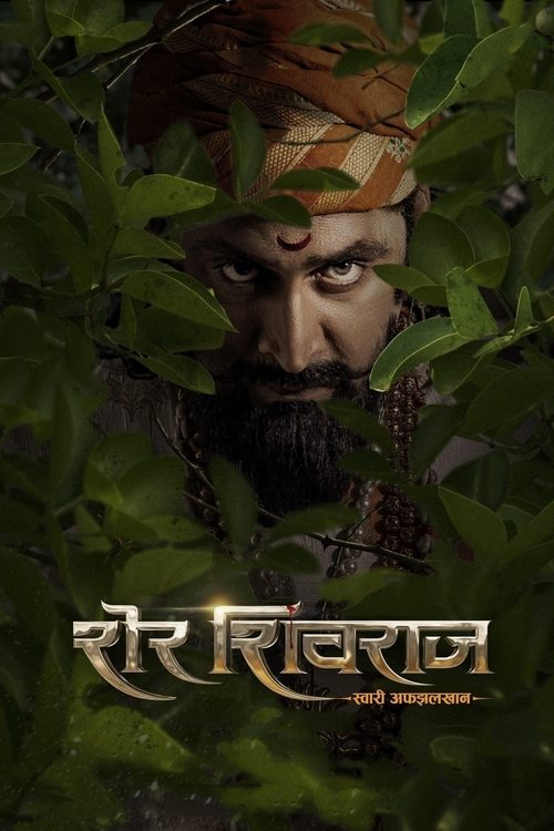 शेर शिवराज (2022) poster