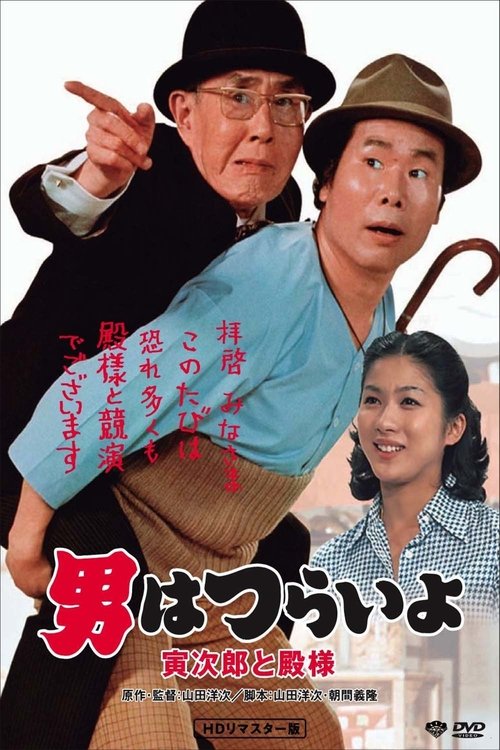 Tora-san Meets His Lordship (1977) poster