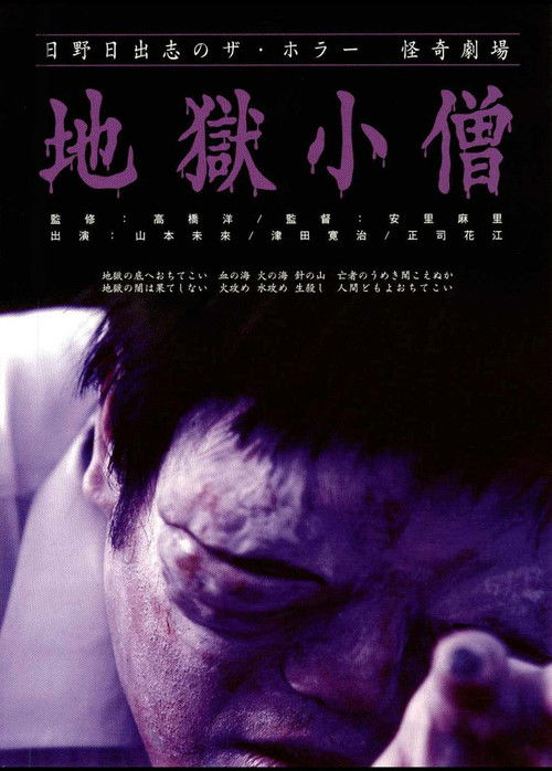 日野日出志の怪奇劇場 地獄小僧 (2004) poster