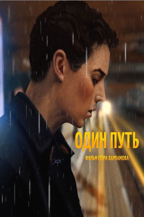 Один путь (2024) poster