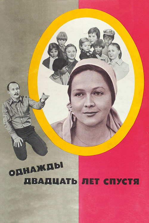Однажды двадцать лет спустя (1980) poster