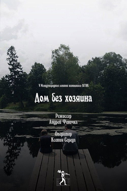 House without Guardians (2013) poster