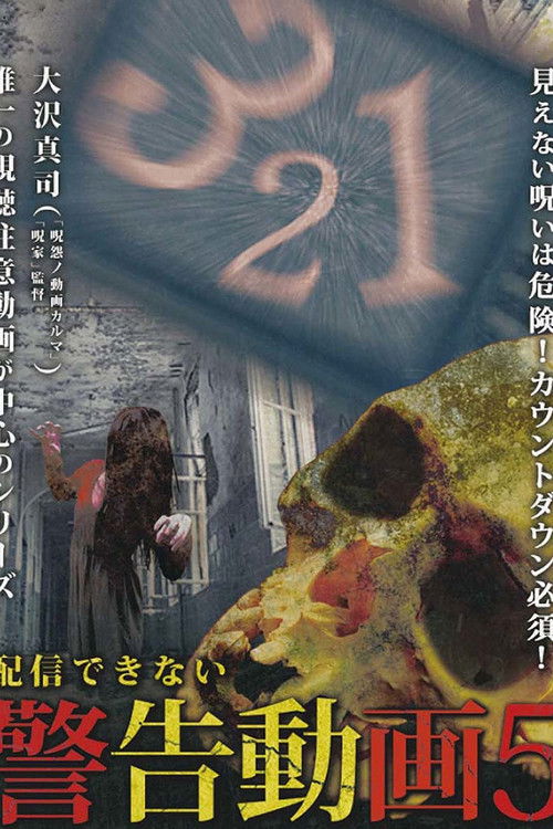 Haishin Dekinai Keikoku Douga 5 (2017) poster