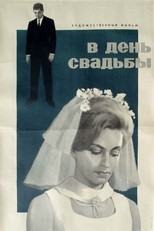 В день свадьбы (1968) poster