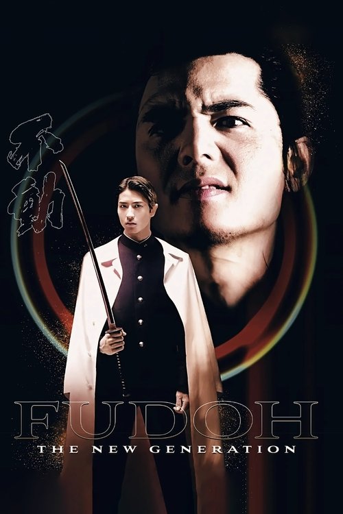 極道戦国志 不動 (1996) poster