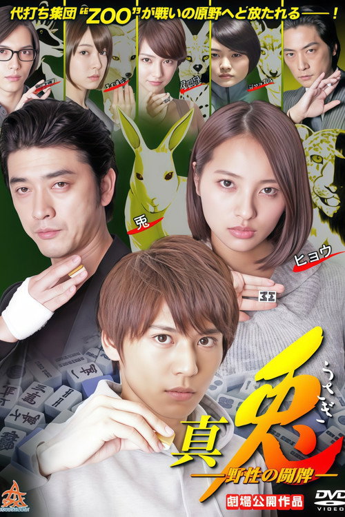 真・兎 野生の闘牌 (2013) poster