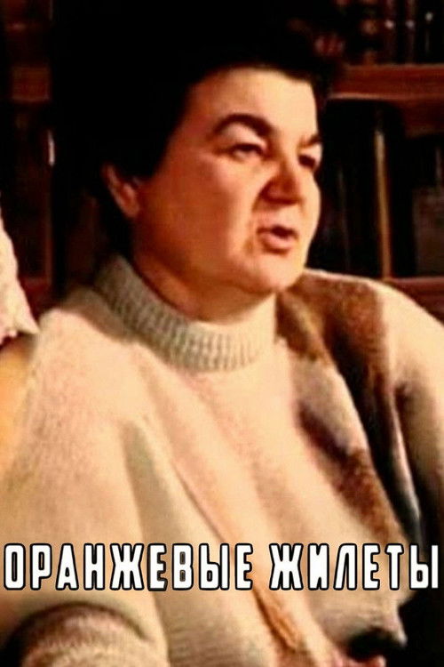 Оранжевые жилеты (1993) poster
