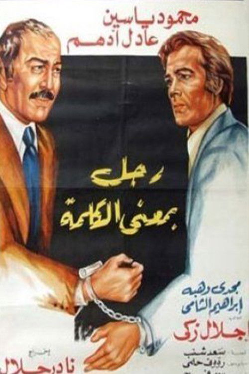 Ragol Bima'n Al-kalima (1978) poster