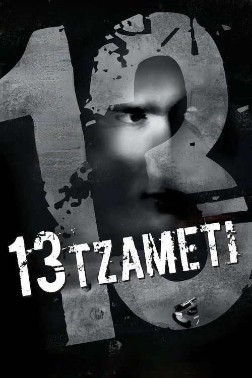 13 Tzameti (2006) poster