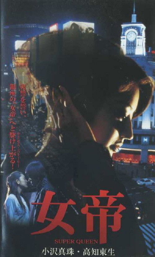 Jotei SUPER QUEEN (2001) poster
