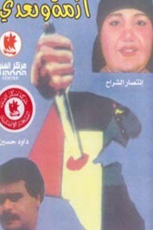 أزمة وتعدي (1991) poster