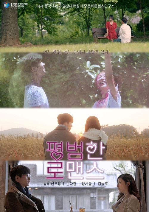 평범한 로맨스 (2021) poster