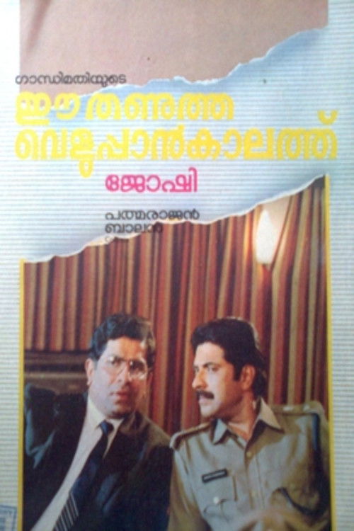 ഈ തണുത്ത വെളുപ്പാൻ കാലത്ത് (1990) poster