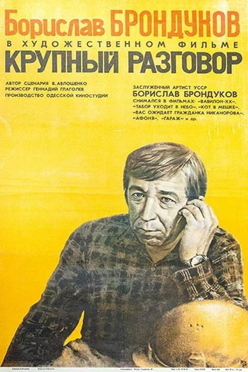 Крупный разговор (1981) poster