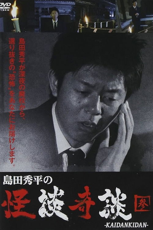 Shûhei Shimada: Tales of Ghosts and Wonders - Three (2013) poster