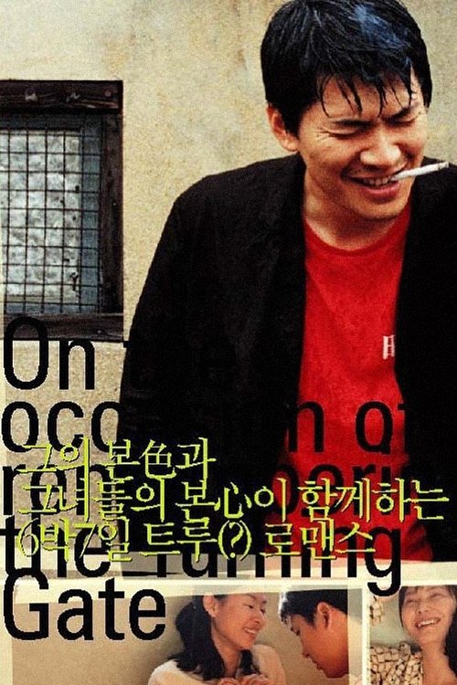 생활의 발견 (2002) poster