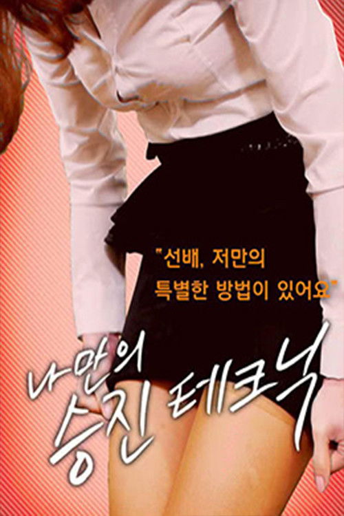 Personalized Promotion Techniques (2016) poster