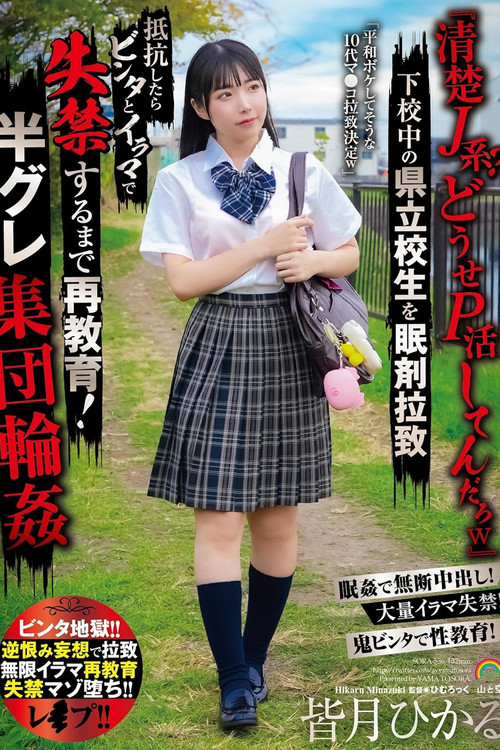 「清楚J系？どうせP活してんだろw」下校中の県立校生を眠剤拉致 抵抗したらビンタとイラマで失禁するまで再教育！半グレ集団輪姦 (2024) poster