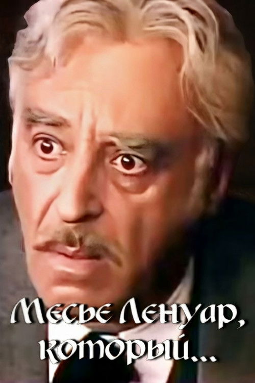 Месье Ленуар, который... (1984) poster