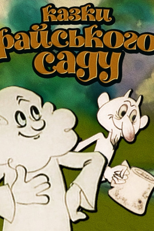 Tales of the Garden of Eden (1975) poster