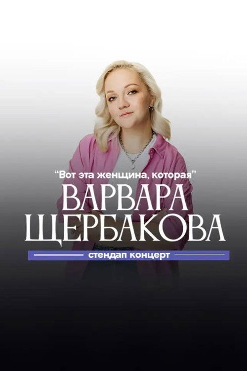 Varvara Shcherbakova: This is the Woman Who (2024) poster