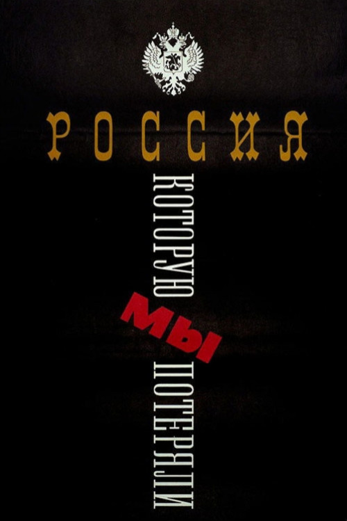 Россия, которую мы потеряли (1992) poster