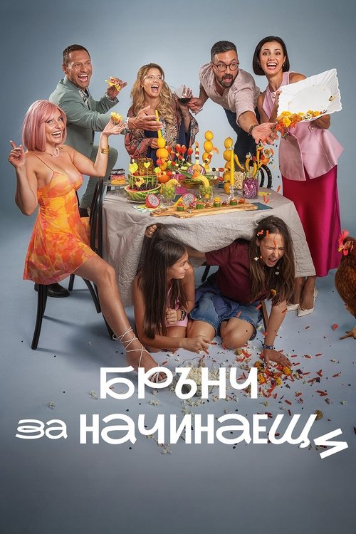 Брънч за начинаещи (2026) poster