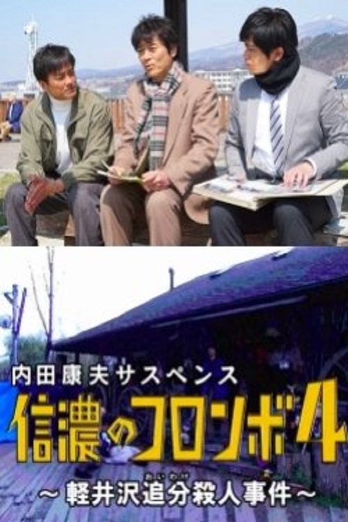 Columbo of Shinano 4 - The Karuizawa Forked Road Murder Case (2017) poster