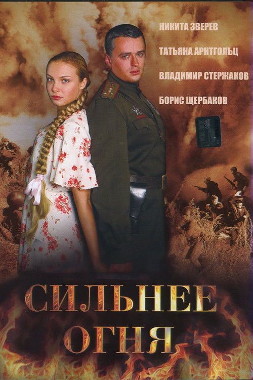 Сильнее огня (Двое и война) (2007) poster