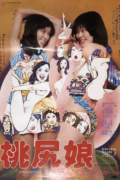 桃尻娘  ピンク・ヒップ・ガール (1978) poster