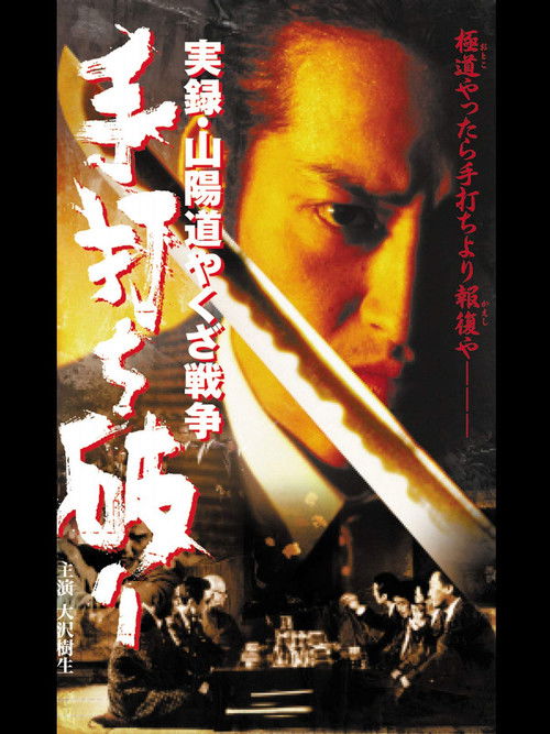 実録・山陽道やくざ戦争 手打ち破り (2001) poster