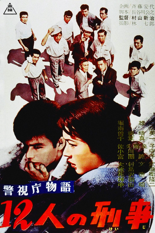 警視庁物語　１２人の刑事 (1961) poster