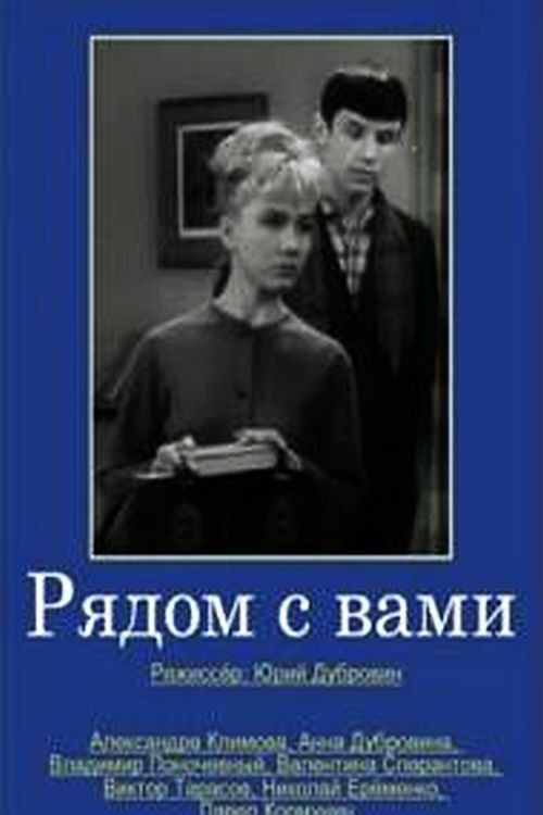 Рядом с вами (1967) poster