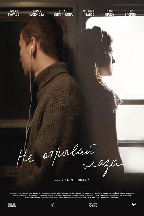 Не отрывай глаза (2025) poster