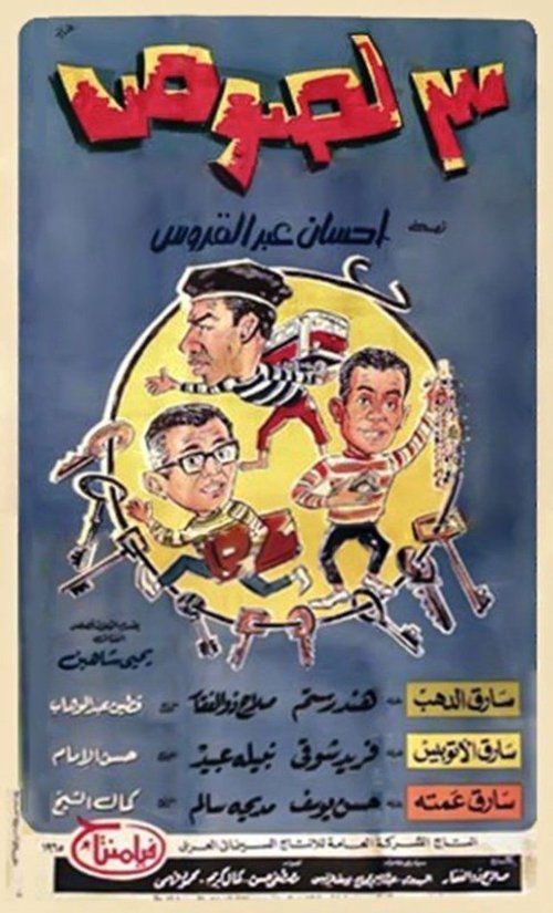 Three Thieves (1966) poster