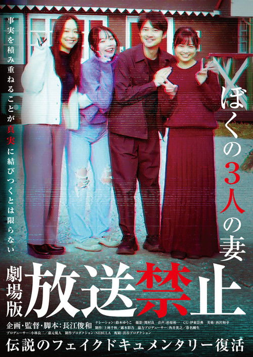 放送禁止 ぼくの3人の妻 (2026) poster