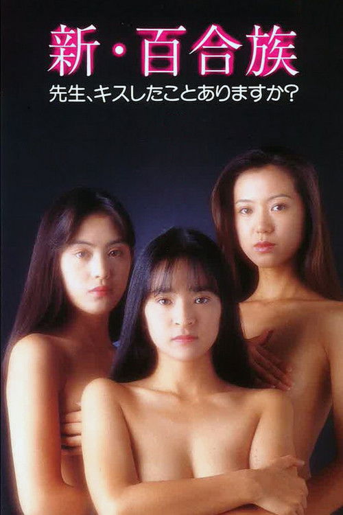 新・百合族 先生、キスしたことありますか? (1994) poster