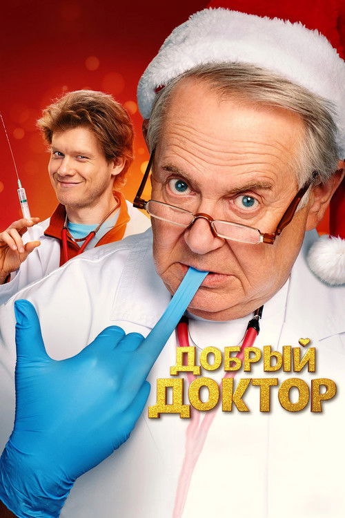 Добрый доктор (2026) poster