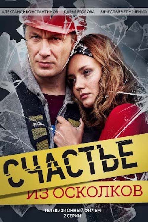 Fragments of Happiness (2017) poster