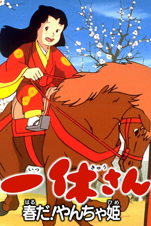 Ikkyuu-san: It's Spring, Mischievous Princess! (1981) poster