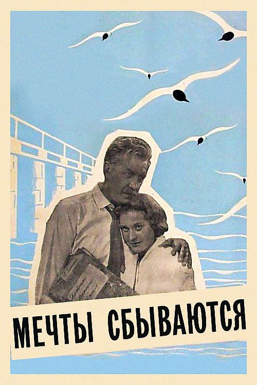Мечты сбываются (1960) poster