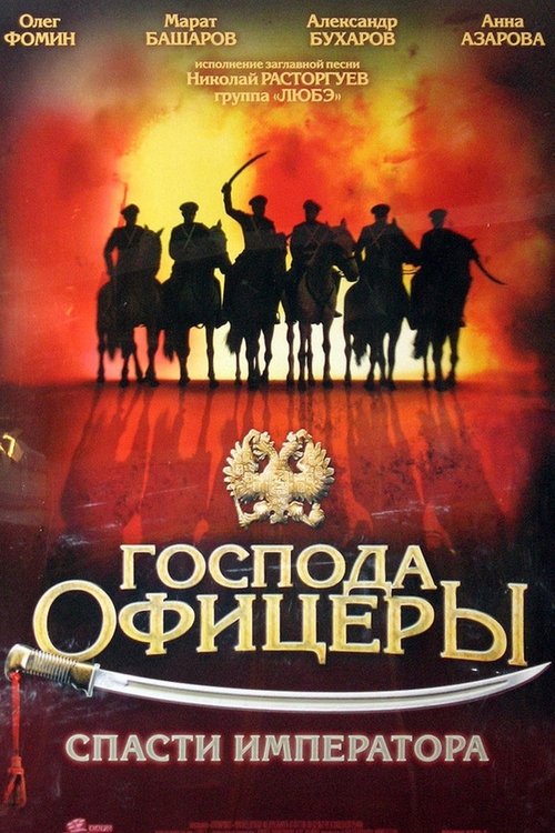 Господа офицеры: Спасти императора (2008) poster