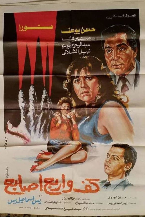 A Palm and Four Fingers (1986) poster