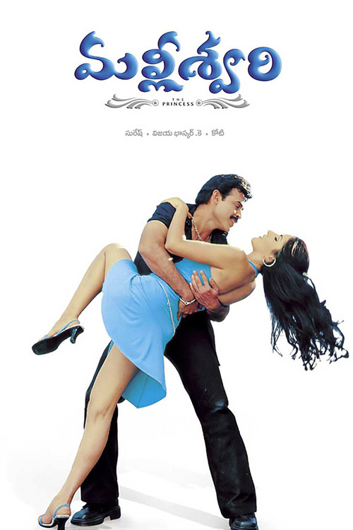 Prenses Mallishwari / Malliswari (2004) poster