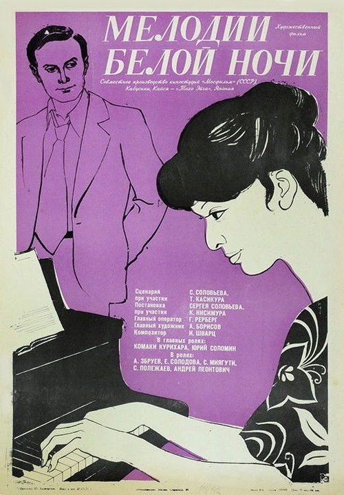 Мелодии белой ночи (1976) poster