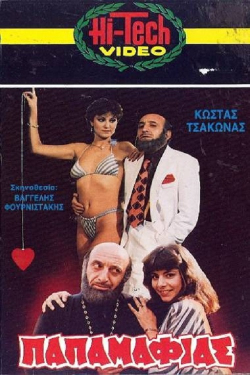 Ο Παπαμαφίας (1986) poster