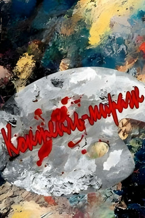 Cocktail Mirage (1991) poster