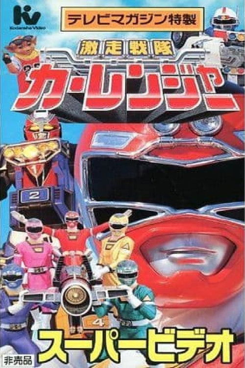 Gekisou Sentai Carranger Super Video: Hero School (1996) poster