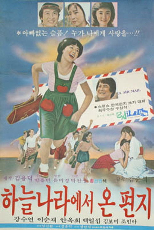 하늘나라에서 온 편지 (1979) poster