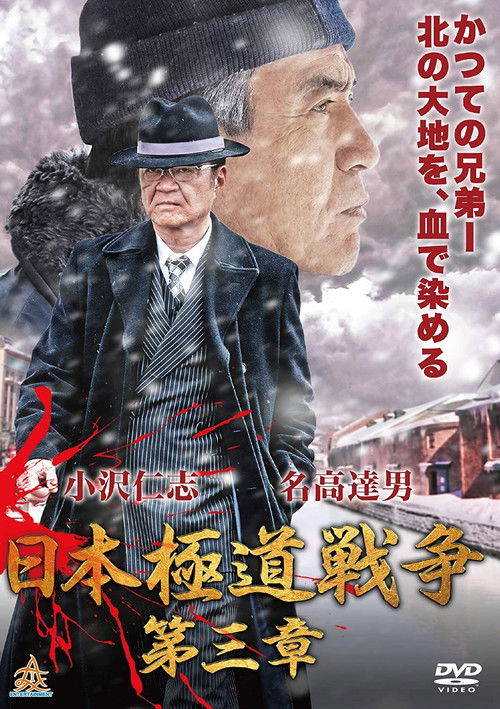Japan Gangster War Chapter 3 (2019) poster